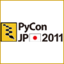PyCon JP 2011 参加レポート［後編］
